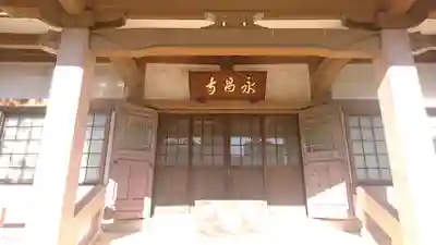 永昌寺のその他建物