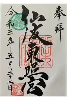 書き置き
川越八幡宮でいただきました。