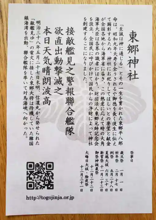 東郷神社(東京都)