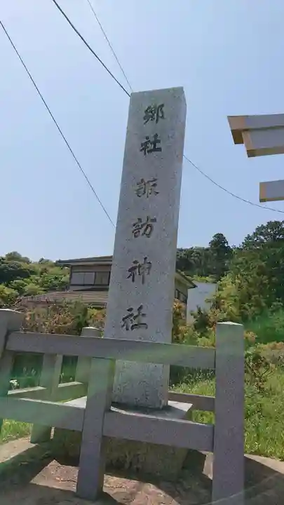 諏訪神社のその他建物