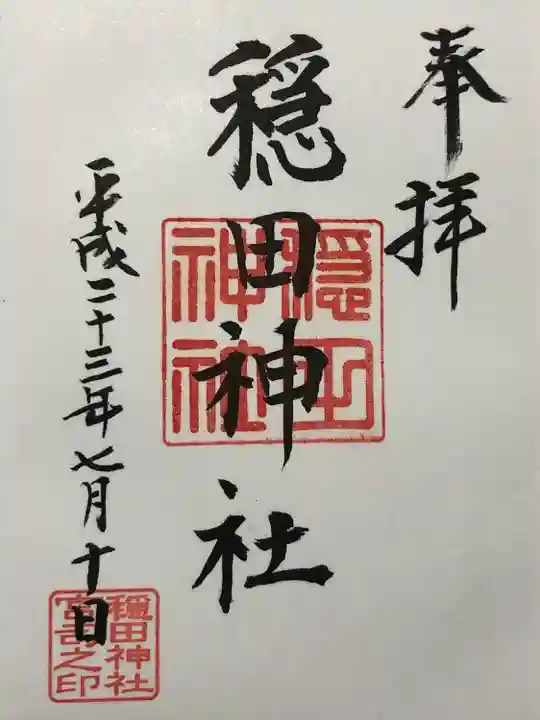 穏田神社(東京都)