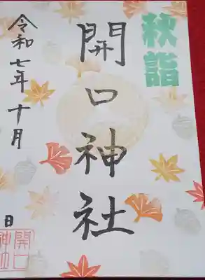開口神社の御朱印