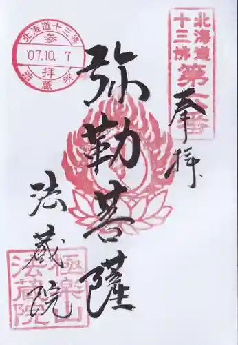 法蔵院(北海道)