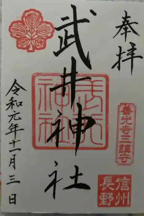 武井神社の御朱印