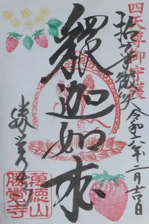 拈華微笑釈迦如来。2月御本尊様御朱印、いちごの花と苺の絵