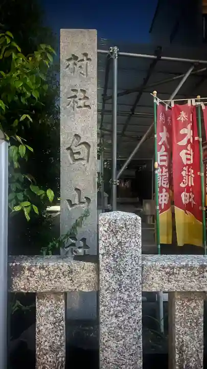 白山社(愛知県)