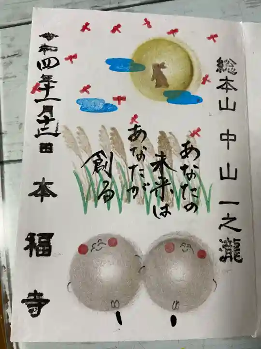 総本山 本福寺の御朱印