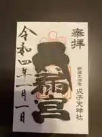 成子天神社の御朱印