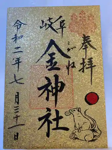 金神社の御朱印