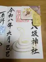 八坂神社の御朱印
