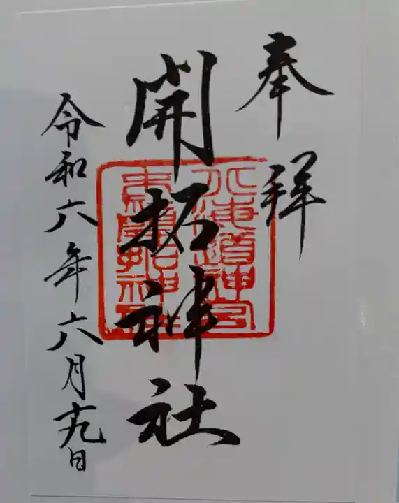 特価商品  御朱印・御朱印帳：開拓神社（北海道西28丁目駅） | ホトカミ ノート・メモ帳
