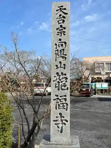 竜福寺の建物その他