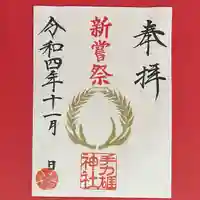 手力雄神社の御朱印