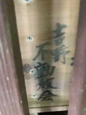 不動教会の歴史