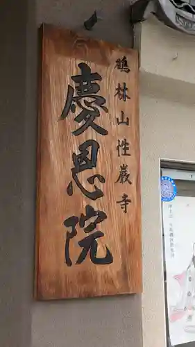 慶恩院(大阪府)