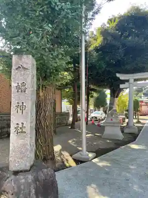 本町南町八幡神社(東京都)