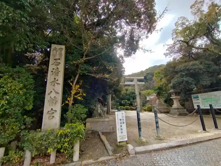 石清水八幡宮の{uncategorized: "未分類", other: "その他", undefined: "問題あり", building: "その他建物", grave: "お墓", sacred_gate: "鳥居", guardian: "狛犬", statue: "像", buddha: "仏像", history: "歴史", nature: "自然", garden: "庭園", animal: "動物", pagoda: "塔", temizu: "手水舎", mountain_gate: "山門・神門", sanctuary: "本殿・本堂", subordinate: "末社・摂社", art: "芸術", scenery: "景色", jizo: "地蔵", ema: "絵馬", goshuin: "御朱印", omikuji: "おみくじ", items: "授与品その他", amulet: "お守り", goshuincho: "御朱印帳", eats: "食事", festival: "お祭り", votive_dance: "神楽", shichigosan: "七五三参", wedding: "結婚式", experience: "体験その他", initially: "初詣", around: "周辺", anti_infection: "感染症対策"}