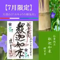 勝覚寺の御朱印