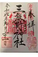 三熊野神社・毘沙門堂の御朱印