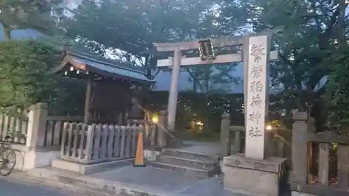 繁榮稲荷神社の鳥居