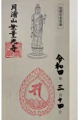 無量光寺の御朱印