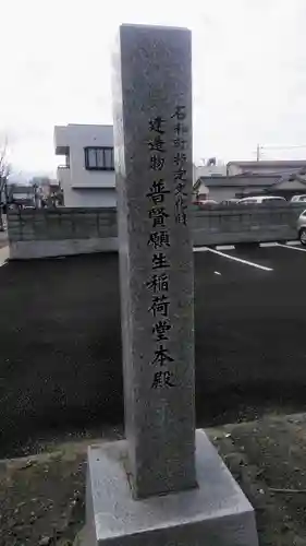 普賢願生稲荷神社の建物その他