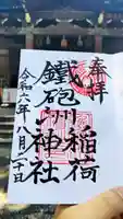 鐵砲洲稲荷神社の御朱印