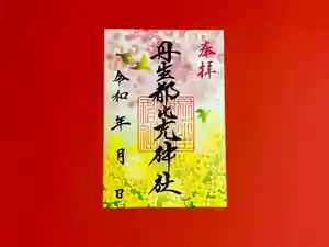 丹生都比売神社の御朱印 2024年03月03日(日)〜(2024年03月02日(土) 19時43分11秒投稿)