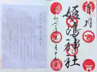 姫嶋神社(大阪府)