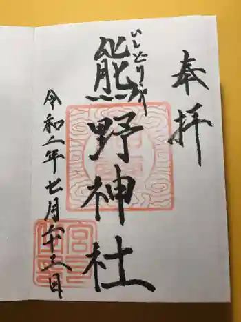 熊野神社の御朱印 2020年07月