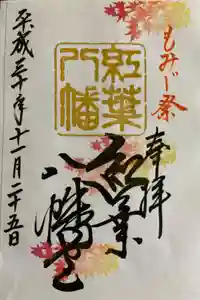紅葉八幡宮の御朱印