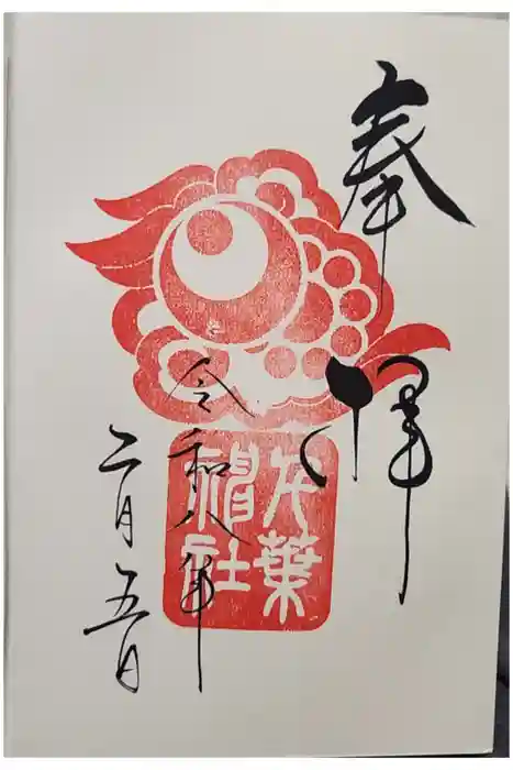 千葉神社の御朱印