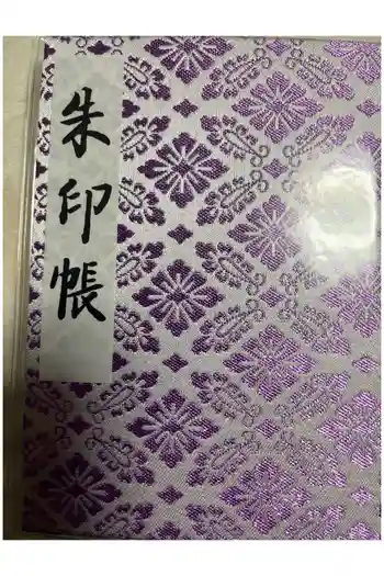 明治神宮の御朱印 2026年02月