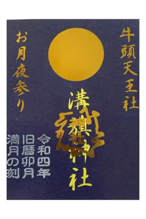 お月見参り(旧暦15日)限定