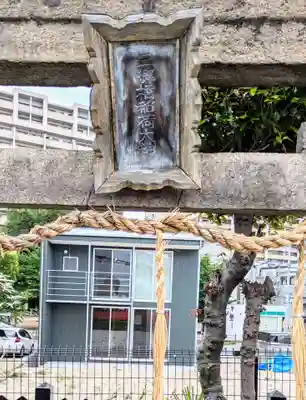 三郷橋稲荷神社(大阪府)