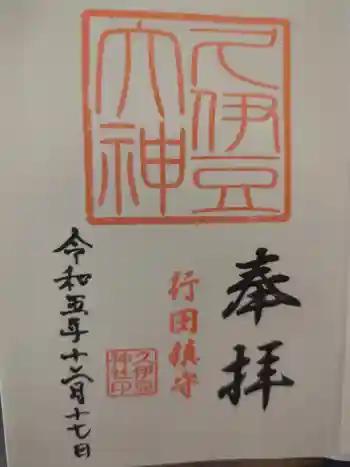 久伊豆神社の御朱印 2023年12月