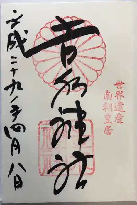 𠮷水神社（吉水神社）の御朱印