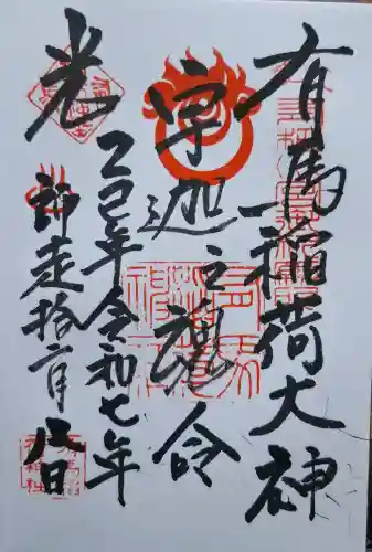 有馬稲荷神社の{uncategorized: "未分類", other: "その他", undefined: "問題あり", building: "その他建物", grave: "お墓", sacred_gate: "鳥居", guardian: "狛犬", statue: "像", buddha: "仏像", history: "歴史", nature: "自然", garden: "庭園", animal: "動物", pagoda: "塔", temizu: "手水舎", mountain_gate: "山門・神門", sanctuary: "本殿・本堂", subordinate: "末社・摂社", art: "芸術", scenery: "景色", jizo: "地蔵", ema: "絵馬", goshuin: "御朱印", omikuji: "おみくじ", items: "授与品その他", amulet: "お守り", goshuincho: "御朱印帳", eats: "食事", festival: "お祭り", votive_dance: "神楽", shichigosan: "七五三参", wedding: "結婚式", experience: "体験その他", initially: "初詣", around: "周辺", anti_infection: "感染症対策"}