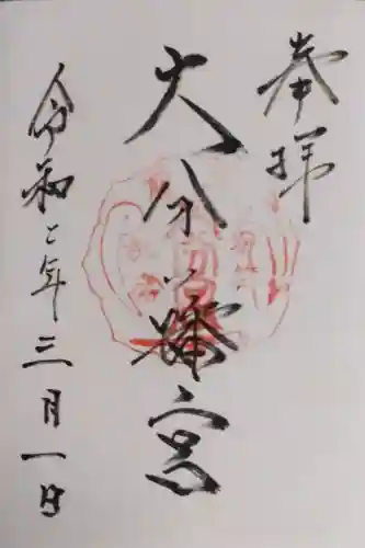 大分八幡宮の御朱印