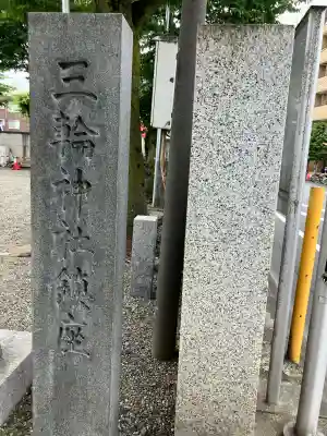 谷戸三輪神社(東京都)
