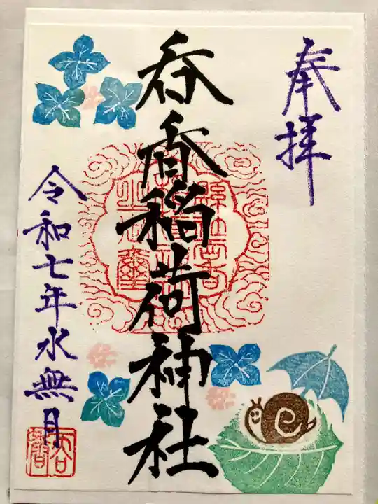 呑香稲荷神社の御朱印