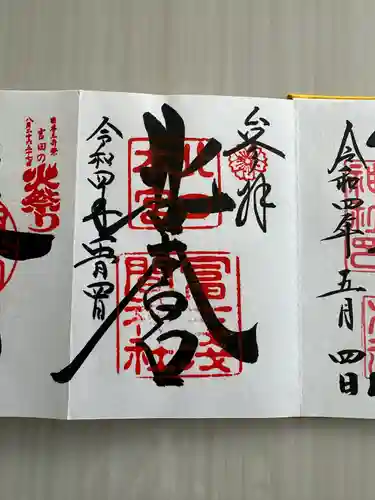 北口本宮冨士浅間神社(山梨県)