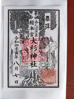 大杉神社の御朱印