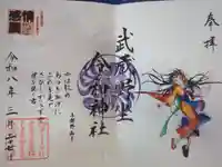 武蔵野坐令和神社の御朱印