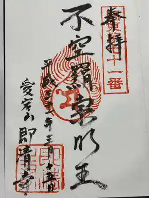 即清寺の御朱印