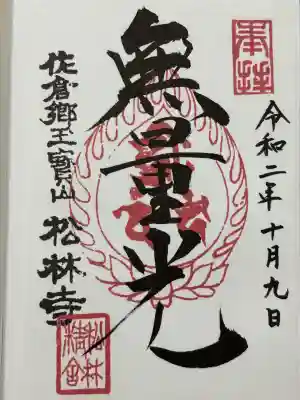 松林寺の御朱印