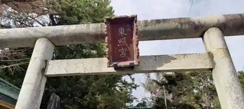 元城町東照宮のその他建物