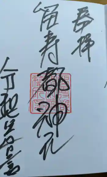 留寿都神社の御朱印 2025年05月