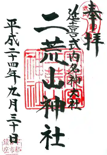 宇都宮二荒山神社の御朱印
