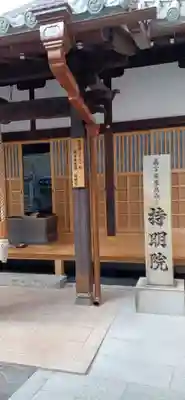 持明院(大阪府)